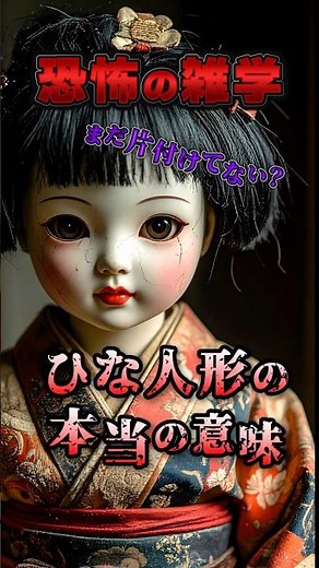 【衝撃】恐怖の雑学 ひな人形の本当の理由 #ひな人形 #雑学 #shorts #プチ知識 #ひな祭り #人形