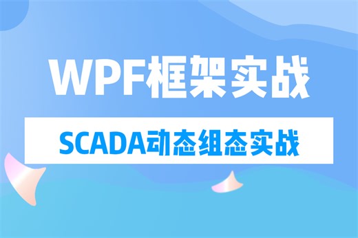 强烈推荐！！基于WPF框架的SCADA动态组态监控架构实战 （PLC/WPF/工控/实战/开发/小白/入门） B1235