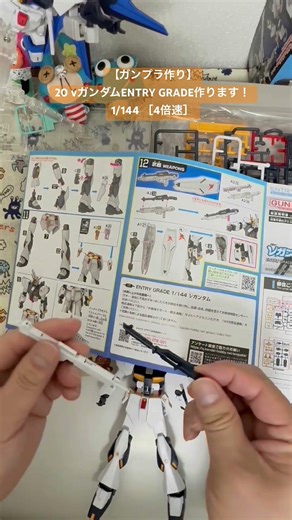 【ガンプラ作り】20 νガンダムENTRY GRADE作ります！ 1/144 ［4倍速］ニューガンダム 機動戦士ガンダム 逆襲のシャア (プラモデル) #GUNDAM #ガンダム #ガンプラ