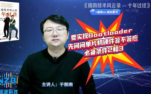 【第102集】要实现Bootloader，先问问单片机硬件答不答应！必备条件2和3@深入浅出话Bootloader