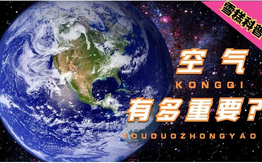 欢迎点进来看 空气的作用到底有多大 如果地球全是空气会怎么样