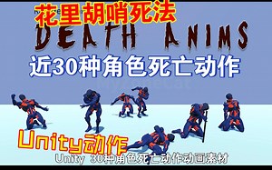 Unity近30种花里胡哨角色死亡动作动画素材包anims202304291413