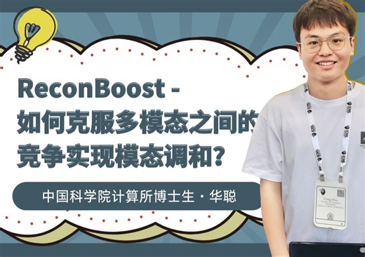 Talk | 中国科学院计算所华聪：ReconBoost - 如何克服多模态之间的竞争实现模态调和？