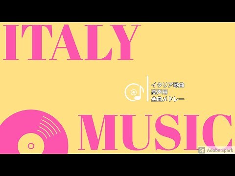 イタリア歌曲全曲シリーズ【全曲メドレー】