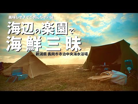 【グルキャン】新潟県 寺泊中央海水浴場 念願の海キャンプ
