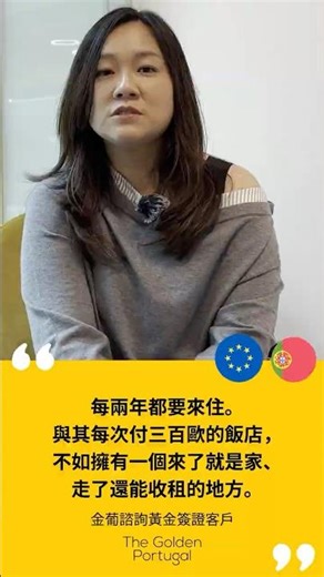 葡萄牙置產真的適合 long stay 嗎？租金保證是關鍵 #葡萄牙移民