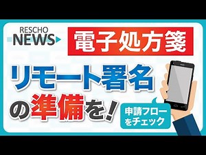 【電子処方箋】リモート署名の準備を！