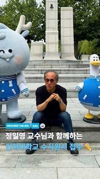 정일영 교수님과 함께하는 인하대학교 수시모집 원서접수 📩 #인하대학교 #인하대 #수시모집 #수시원서접수 #인하대입시 #입시정보 #파리민수 #악성내성인 #정일영 #fyp