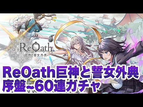 【ReOath-巨神と誓女 外典-（リオース）】序盤〜60連ガチャまでプレイ