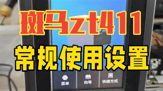 斑马zt411常规使用设置