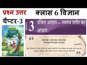 जिज्ञासा - कक्षा 6 विज्ञान अध्याय 3 के प्रश्न-उत्तर Class 6 Vigyan jigyasa Chapter 3 question answer