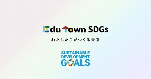 SDGs目標17. パートナーシップで目標を達成しよう | EduTownSDGs
