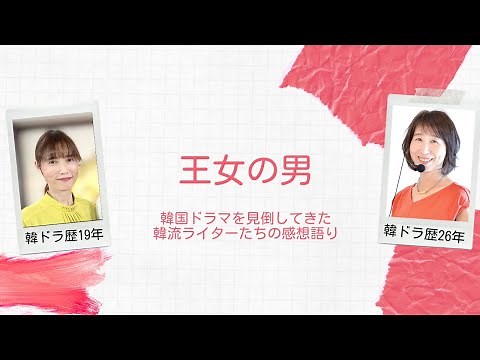 第166回『王女の男』：韓国ドラマ専門ライターから見た作品の評価は？ ＜☆（星）いくつ？＞＜内容あらすじ＞＜見どころポイントは？＞
