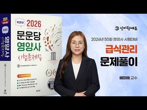 2026년 제50회 영양사 대비_급식관리_문제풀이_문운당교재