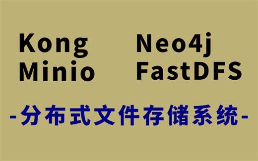 2023最新的主流开源存储系统入门与实战 | Kong | FastDFS | Neo4j | Minio视频教程【分布式文件存储】