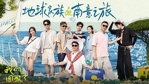 地球超新鲜_第4期上：陈星旭回归！全员变魔丸