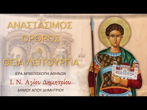 Ύψωση του Τιμίου Σταυρού- Αναστάσιμος Όρθρος και Θεία Λειτουργία (14/9/2025)