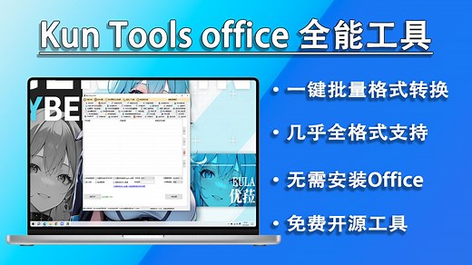 kun tools 全能office工具箱 离线版 你需要的功能这里都款工具都有！