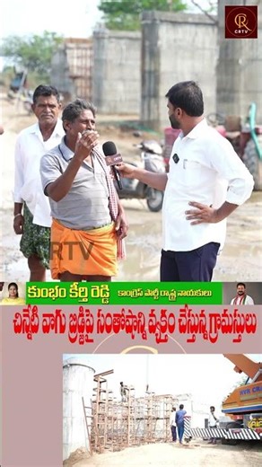చిన్నేటి వాగు బ్రిడ్జిపై సంతోషాన్ని వ్యక్తం చేస్తున్న గ్రామస్తులు#crtv
