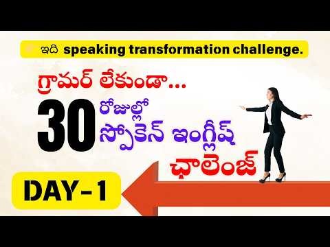 Day 1 - Spoken English Challenge, Grammar లేకుండా | Mouth Open Challenge #easyenglishlearning