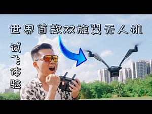 世界首款双旋翼无人机VCopter Falcon试飞体验 你见过可以飞50分钟的无人机么？？！！