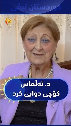 ئەمڕۆ یەکێک لە دیارترین پزیشکەکانی ئافرەتان و لەدایکبوون، د. ئەڵماس مەنسور یاقو کۆچی دوایی کرد