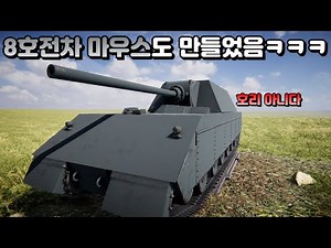 '8호전차 마우스'도 만들었습니다. 근데 조금 '호리 양산형' 같네;;
