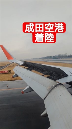 成田空港 着陸 ジェットスター#成田空港 #着陸 #滑走路 #ジェットスター #航空機 #飛行機