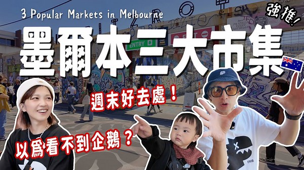墨爾本三大市集探索之旅 意外發現更多樂趣