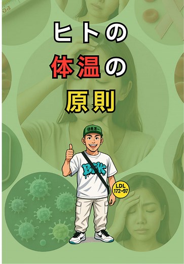 体温と健康：ガン細胞が消滅する温度帯
