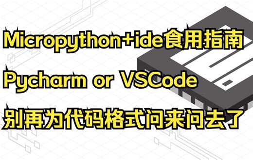 [Micropython ide食用指南]别再为代码格式问来问去了