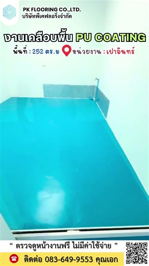 งานเคลือบพื้น PU Coating📍 หน่วยงาน: เปาอินทร์ สนใจสอบถาม โทร 083-649-9553 คุณเอก ค่ะ