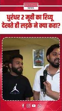 धुरंधर 2 मूवी का रिव्यू देखते ही लड़के ने क्या कहा