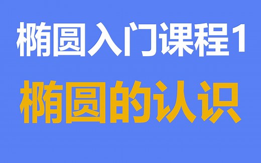 椭圆入门课程1：椭圆的认识