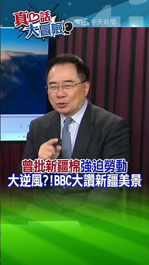 曾批新疆棉"強迫勞動" 大逆風?!BBC大讚新疆美景【#真心話大冒險】精華版‪‪@全球大視野Global_Vision‬ ‪@中天電視CtiTv‬