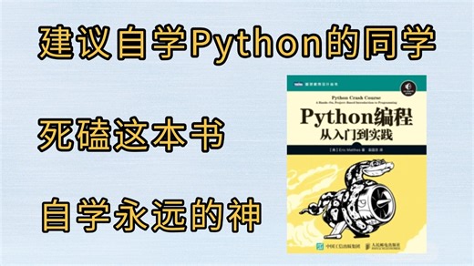 【Python书籍】全网8.7万人在学的Python神书！让所有自学同学都在看的《Python编程：从入门到实践》到底值不值？