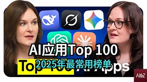2025年最常用的100个AI应用 [附文稿]_哔哩哔哩_bilibili