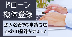 ドローンの機体登録を法人名義する方法｜gBizID無しでもOK うえた行政書士事務所　ドローン申請受付窓口
