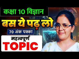 Class 10 science most important topic board exam 2026 ✅