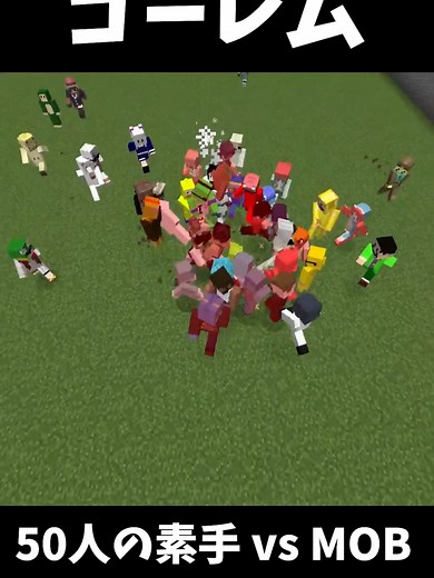 50人の素手の参加勢とMOBの戦い