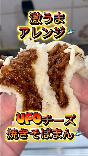 激うまアレンジ🛸UFOチーズ焼きそばまん🛸🧀 #簡単レシピ #混ぜて焼くだけ #料理 #コンビニ