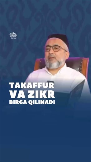 Bintu Sodiq on Instagram: "Тафаккур ва зикр бирга қилинади 🎙Устоз Анвар Аҳмад 📚«Руҳий тарбия» Ўзбекистон Республикаси Дин ишлари бўйича қўмитанинг 2024 йил 2 майдаги 03-07/2598-сонли тавсияси асосида чоп этилган. @bintusodiq_official"