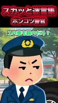 【ポンコツ警官】車でタバコ吸ってたら、警官が現れて...【2ch風創作】【スカッと迷言集】