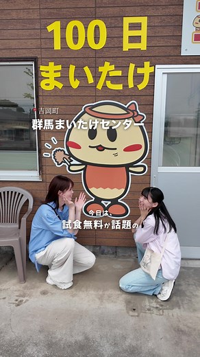 伊香保温泉で女子旅とまいたけ体験