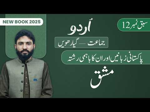 11th Class Urdu Chapter 12 | Mashaq | Class 11th Urdu New Book 2025