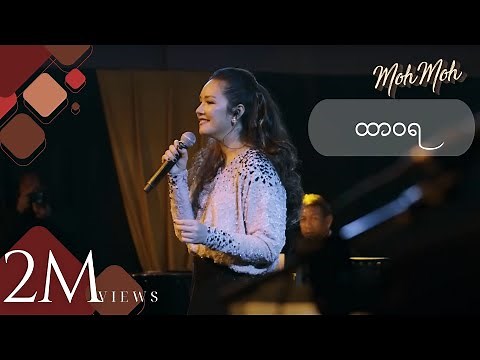 ထာဝရ- မို့မို့ (Acoustic Version) | Htar Wara - Moh Moh