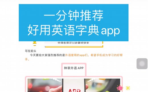 一分钟推荐 好用英语字典app