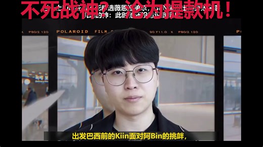 从机场的神到赛场的鬼，Kiin这出薇恩受难记我看碎了