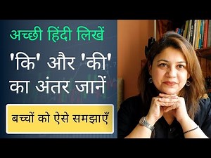 ki aur kee ka prayog in hindi । कि और की में क्या अंतर है । की और कि का प्रयोग । Meetu Badhwar