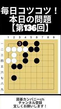 毎日コツコツ！本日の問題【第136回】！毎週月曜日にハッピーマンデー囲碁講座を更新中！リアルタイムな棋譜をお届けするメンバーシップ限定動画も！！#囲碁 # 囲碁カンパニー #宇佐美太郎 #shorts